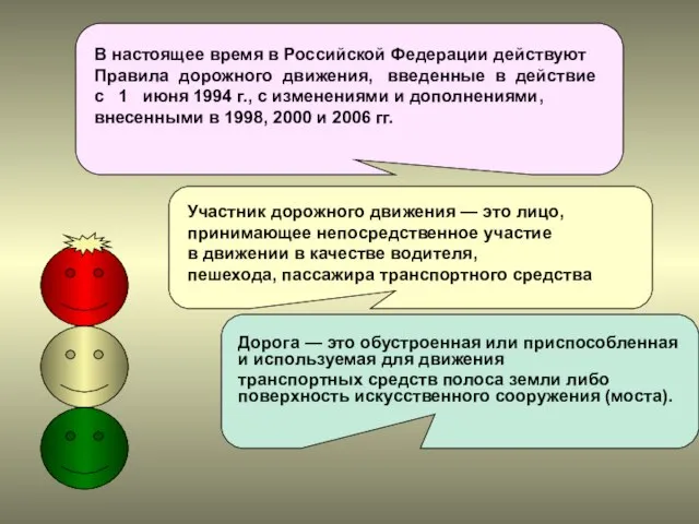 Правила дорожного движения В настоящее время в Российской Федерации действуют Правила дорожного