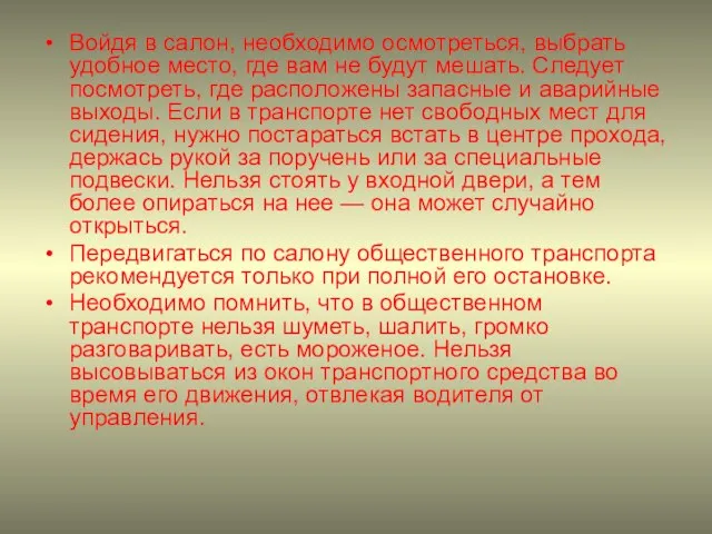 Войдя в салон, необходимо осмотреться, выбрать удобное место, где вам не будут