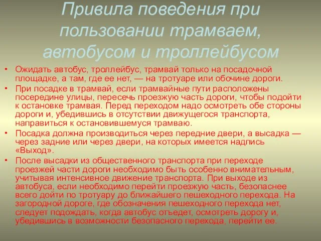 Привила поведения при пользовании трамваем, автобусом и троллейбусом Ожидать автобус, троллейбус, трамвай