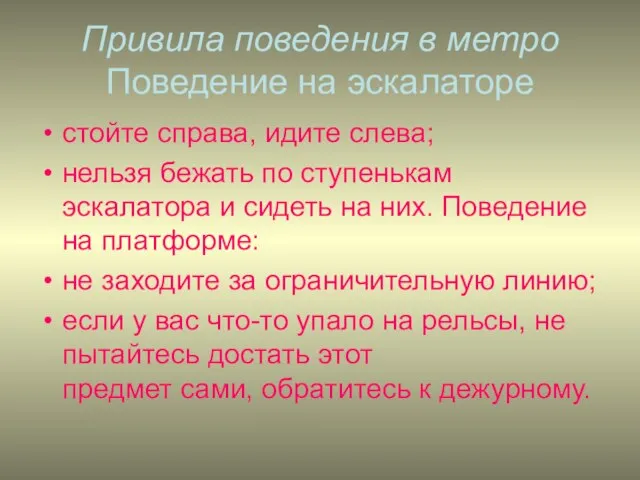 Привила поведения в метро Поведение на эскалаторе стойте справа, идите слева; нельзя