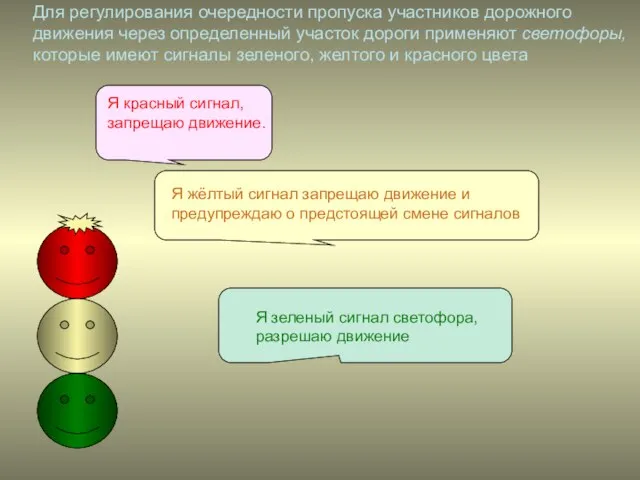 Для регулирования очередности пропуска участников дорожного движения через определенный участок дороги применяют