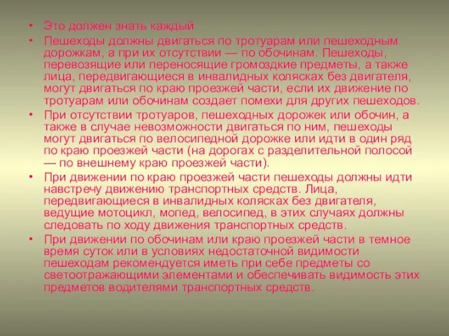 Это должен знать каждый Пешеходы должны двигаться по тротуарам или пешеход­ным дорожкам,