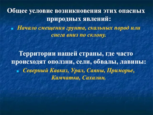 Общее условие возникновения этих опасных природных явлений: Начало смещения грунта, скальных пород