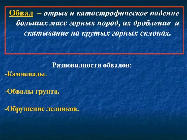 Обвал – отрыв и катастрофическое падение больших масс горных пород, их дробление