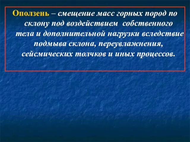 Оползень – смещение масс горных пород по склону под воздействием собственного тела