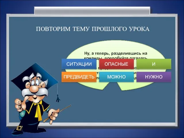 Ну, а теперь, разделившись на команды, попробуйте отгадать мою шараду!!! Из предложенных