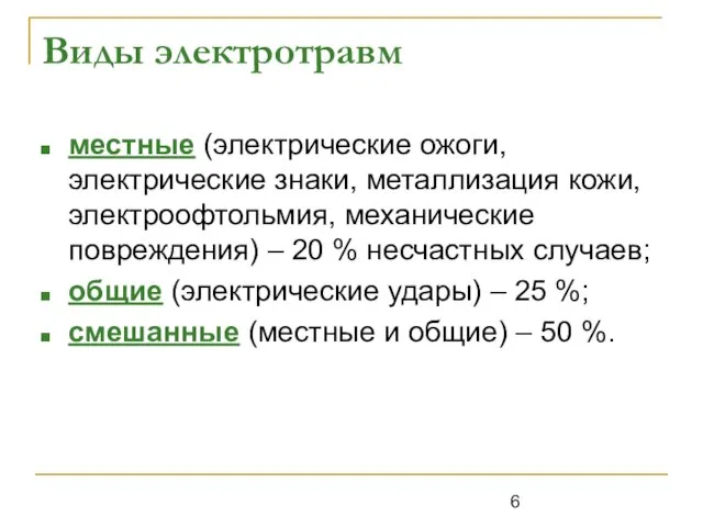 Виды электротравм местные (электрические ожоги, электрические знаки, металлизация кожи, электроофтольмия, механические повреждения)