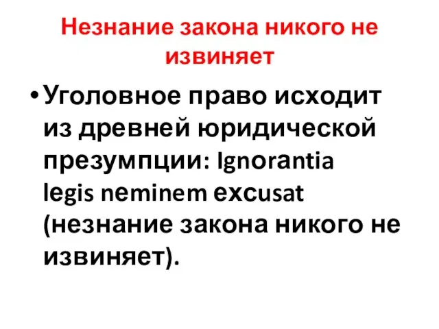 Незнание закона никого не извиняет Уголовное право исходит из древней юридической презумпции: