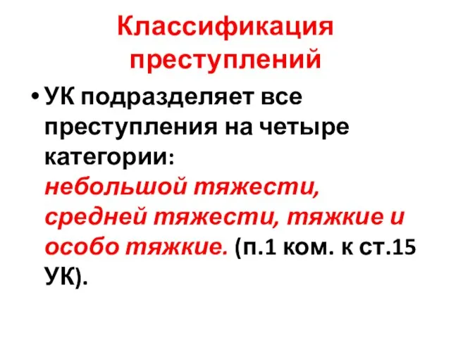 Классификация преступлений УК подразделяет все преступления на четыре категории: небольшой тяжести, средней