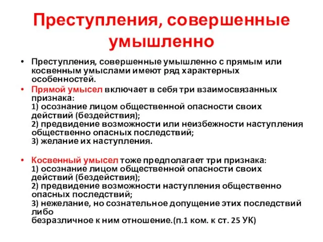 Преступления, совершенные умышленно Преступления, совершенные умышленно с прямым или косвенным умыслами имеют