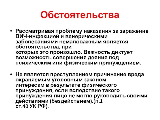 Обстоятельства Рассматривая проблему наказания за заражение ВИЧ-инфекцией и венерическими заболеваниями немаловажным является