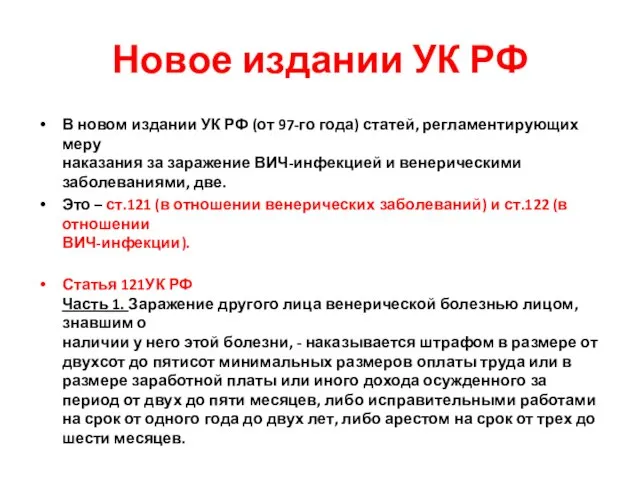 Новое издании УК РФ В новом издании УК РФ (от 97-го года)