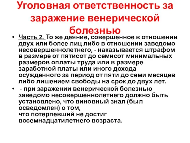 Уголовная ответственность за заражение венерической болезнью Часть 2. То же деяние, совершенное