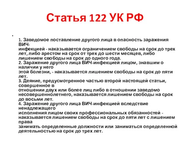 Статья 122 УК РФ 1. Заведомое поставление другого лица в опасность заражения