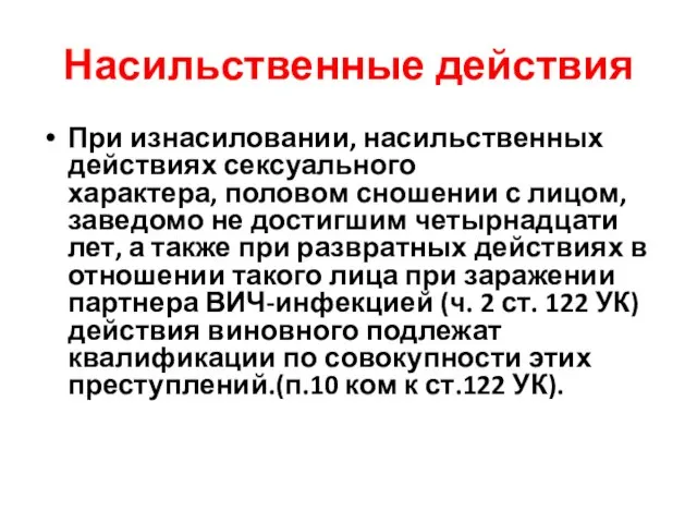 Насильственные действия При изнасиловании, насильственных действиях сексуального характера, половом сношении с лицом,