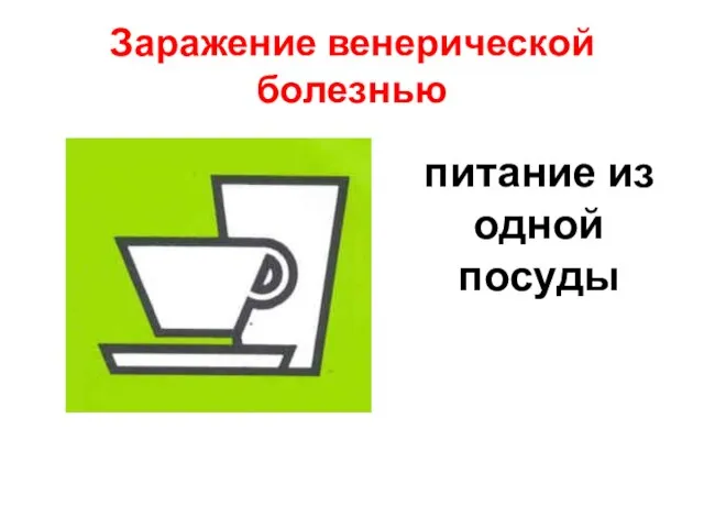 Заражение венерической болезнью питание из одной посуды