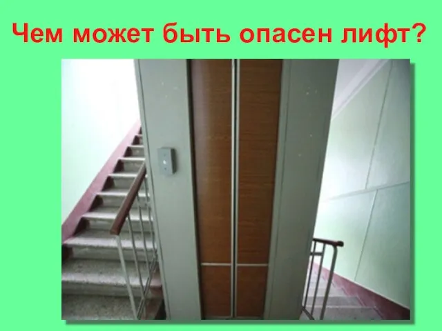 Чем может быть опасен лифт?