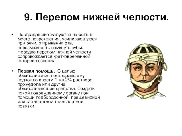 9. Перелом нижней челюсти. Пострадавшие жалуются на боль в месте повреждения, усиливающуюся