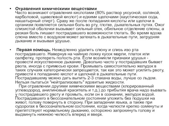 Отравления химическими веществами Часто возникают отравления кислотами (80% раствор уксусной, соляной, карболовой,