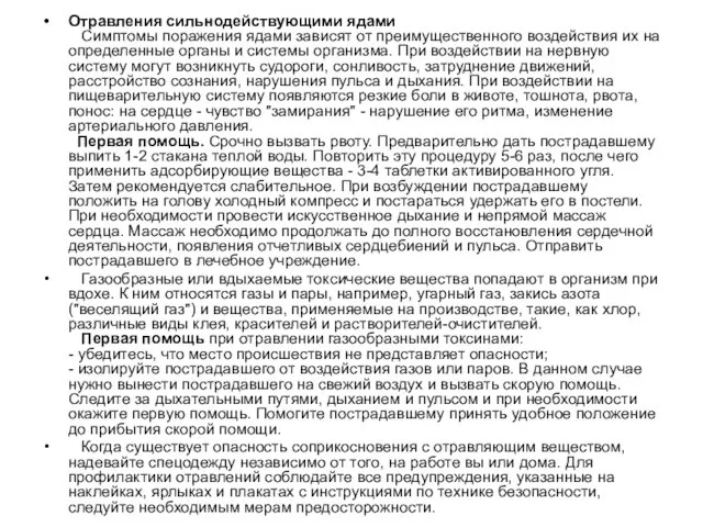 Отравления сильнодействующими ядами Симптомы поражения ядами зависят от преимущественного воздействия их на