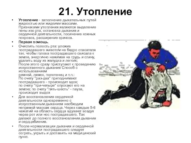 21. Утопление Утопление - заполнение дыхательных путей жидкостью или жидкими массами. Признаками