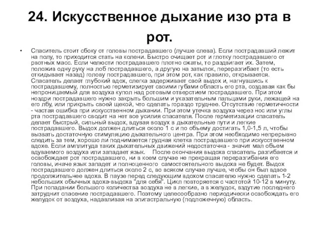 24. Искусственное дыхание изо рта в рот. Спаситель стоит сбоку от головы