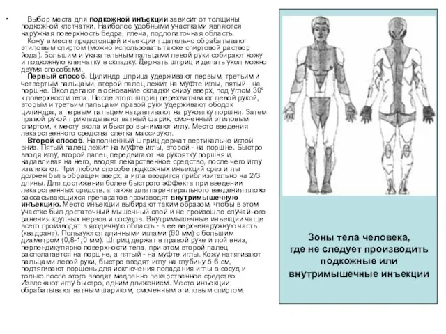Выбор места для подкожной инъекции зависит от толщины подкожной клетчатки. Наиболее удобными