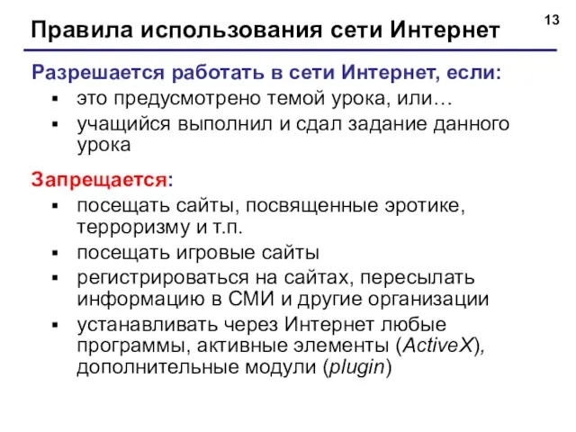 Правила использования сети Интернет Разрешается работать в сети Интернет, если: это предусмотрено