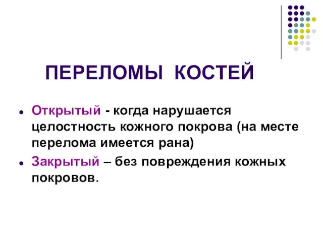 ПЕРЕЛОМЫ КОСТЕЙ Открытый - когда нарушается целостность кожного покрова (на месте перелома