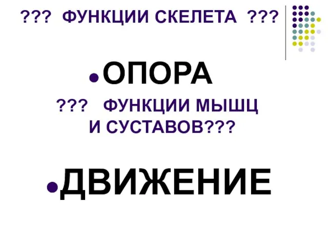 ??? ФУНКЦИИ СКЕЛЕТА ??? ОПОРА ДВИЖЕНИЕ ??? ФУНКЦИИ МЫШЦ И СУСТАВОВ???