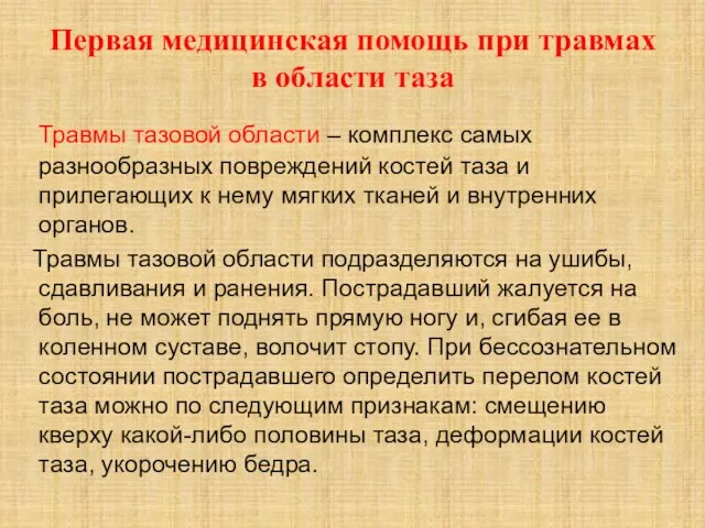 Первая медицинская помощь при травмах в области таза Травмы тазовой области –