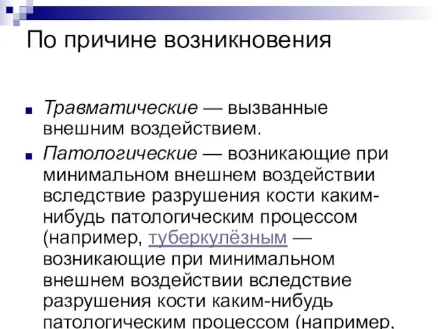 По причине возникновения Травматические — вызванные внешним воздействием. Патологические — возникающие при