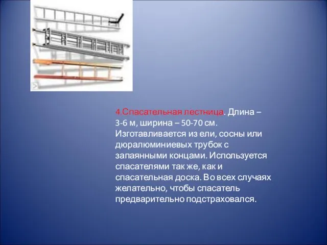 4.Спасательная лестница. Длина – 3-6 м, ширина – 50-70 см. Изготавливается из