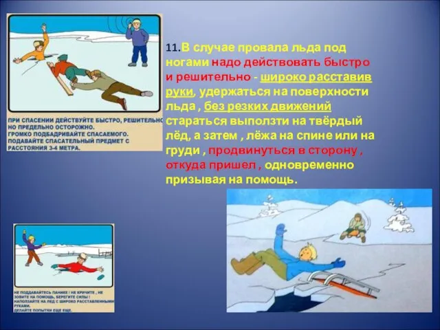 11.В случае провала льда под ногами надо действовать быстро и решительно -