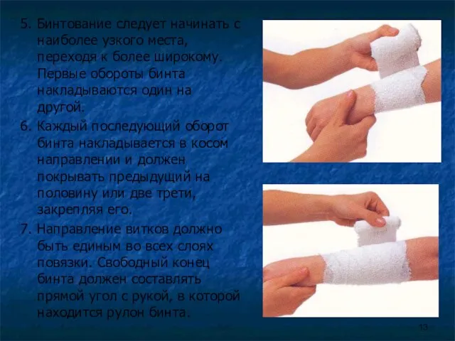 5. Бинтование следует начинать с наиболее узкого места, переходя к более широкому.