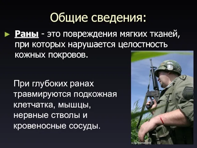 Общие сведения: Раны - это повреждения мягких тканей, при которых нарушается целостность