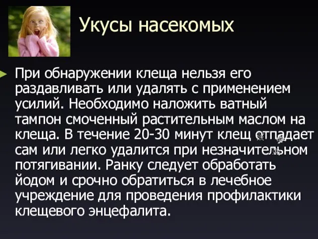 Укусы насекомых При обнаружении клеща нельзя его раздавливать или удалять с применением