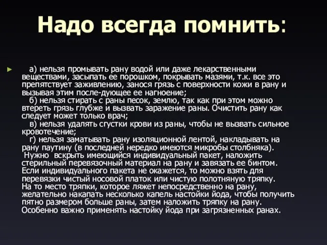 Надо всегда помнить: а) нельзя промывать рану водой или даже лекарственными веществами,