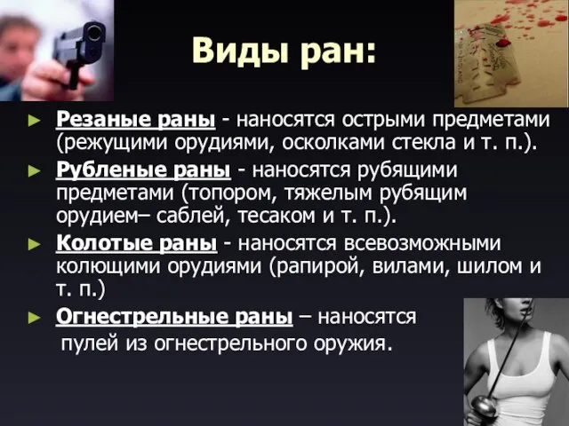 Виды ран: Резаные раны - наносятся острыми предметами (режущими орудиями, осколками стекла