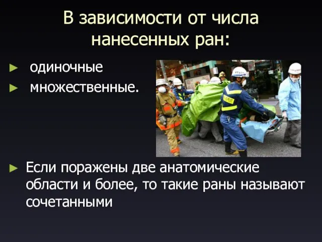 В зависимости от числа нанесенных ран: одиночные множественные. Если поражены две анатомические