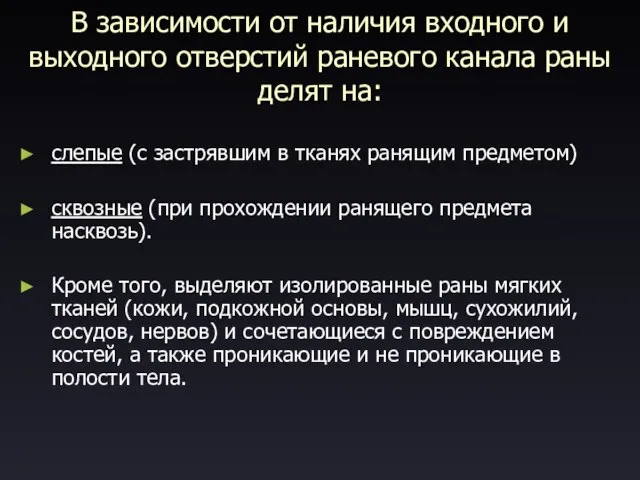 В зависимости от наличия входного и выходного отверстий раневого канала раны делят