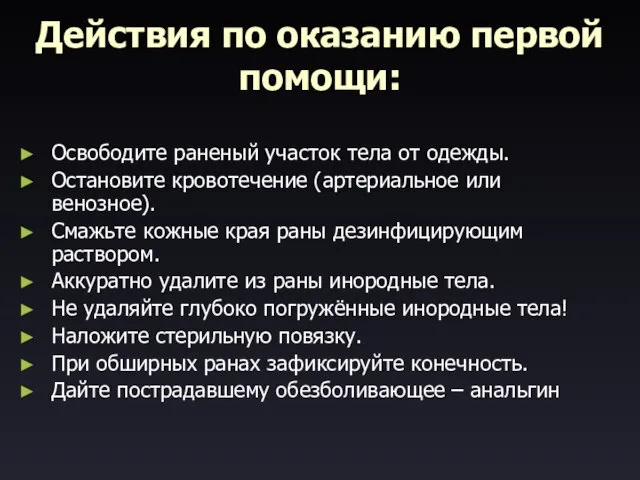 Действия по оказанию первой помощи: Освободите раненый участок тела от одежды. Остановите