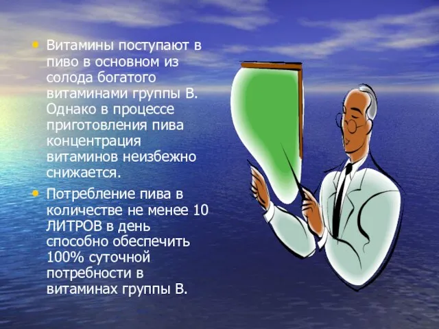 Витамины поступают в пиво в основном из солода богатого витаминами группы В.