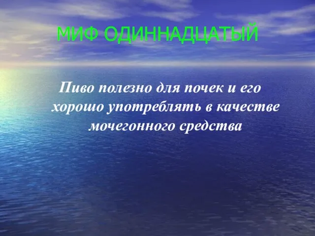 МИФ ОДИННАДЦАТЫЙ Пиво полезно для почек и его хорошо употреблять в качестве мочегонного средства