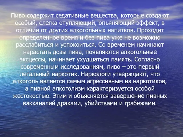 Пиво содержит седативные вещества, которые создают особый, слегка отупляющий, опьяняющий эффект, в