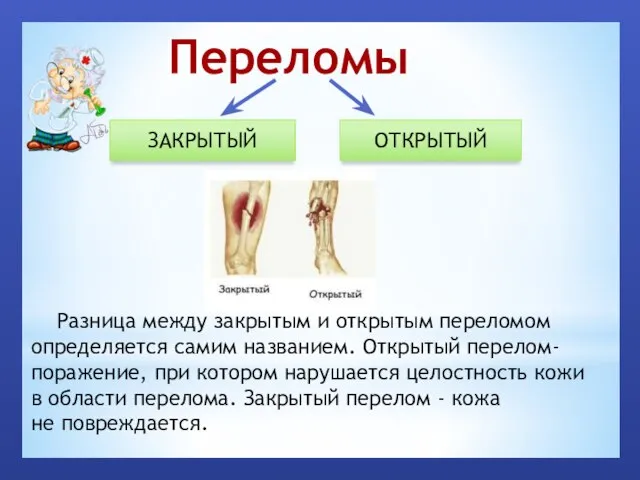 Переломы ЗАКРЫТЫЙ ОТКРЫТЫЙ Разница между закрытым и открытым переломом определяется самим названием.