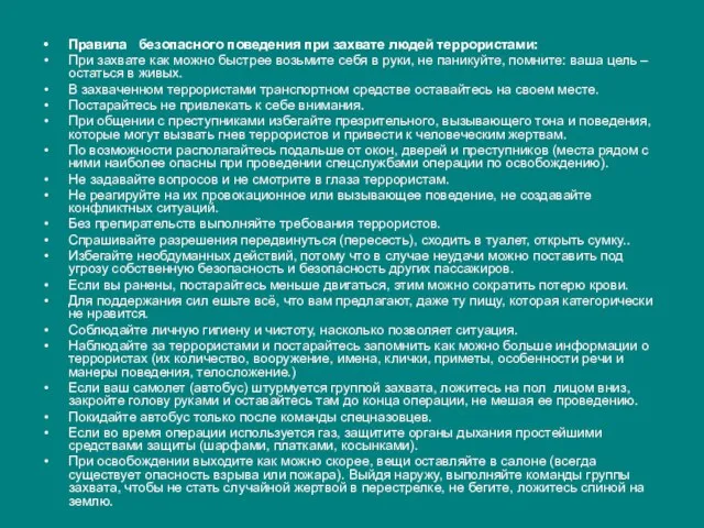 Правила безопасного поведения при захвате людей террористами: При захвате как можно быстрее