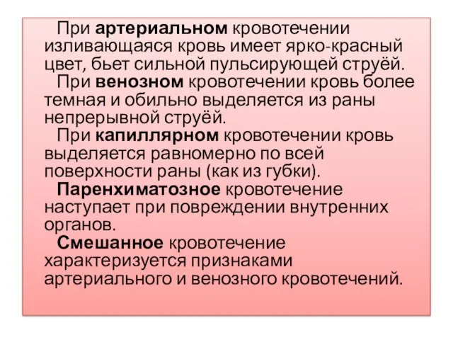 При артериальном кровотечении изливающаяся кровь имеет ярко-красный цвет, бьет сильной пульсирующей струёй.