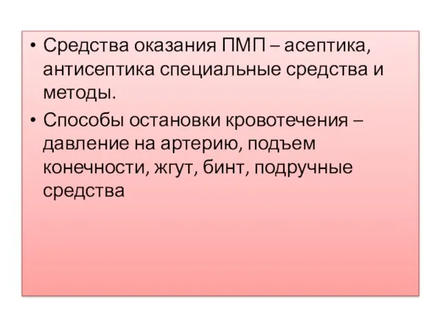 Средства оказания ПМП – асептика, антисептика специальные средства и методы. Способы остановки