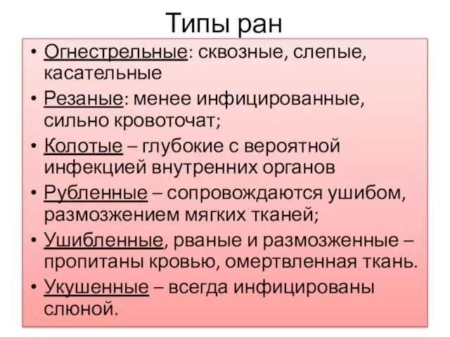 Типы ран Огнестрельные: сквозные, слепые, касательные Резаные: менее инфицированные, сильно кровоточат; Колотые